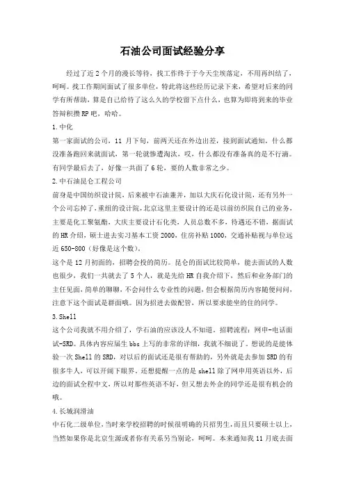 石油公司面试经验分享