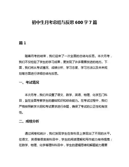 初中生月考总结与反思600字7篇