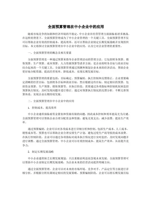 全面预算管理在中小企业中的应用