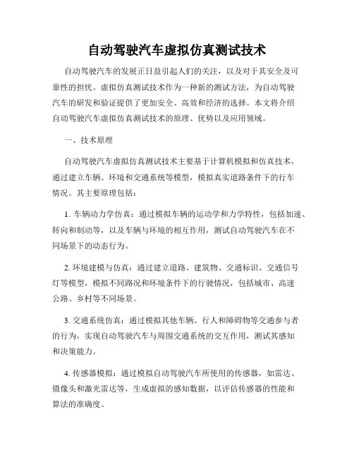 自动驾驶汽车虚拟仿真测试技术