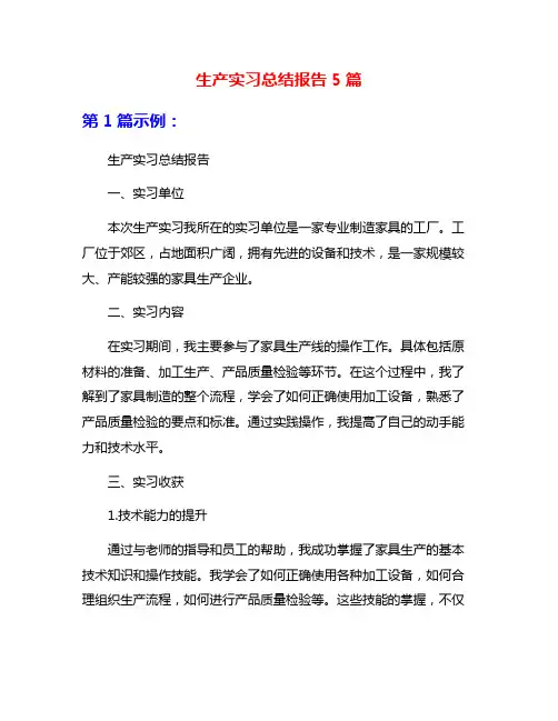 生产实习总结报告5篇