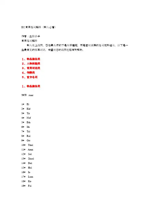 暗黑破坏神2常用名词解释.