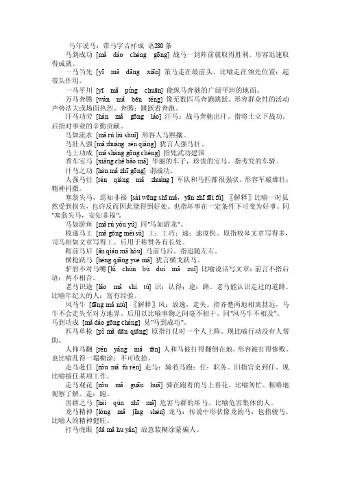 马年说马：带马字吉祥成语280条