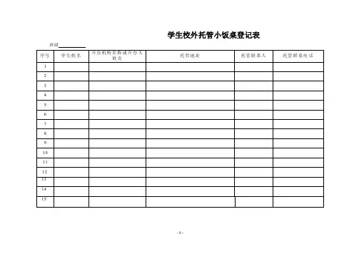 学生校外托管小饭桌登记表【直接打印】
