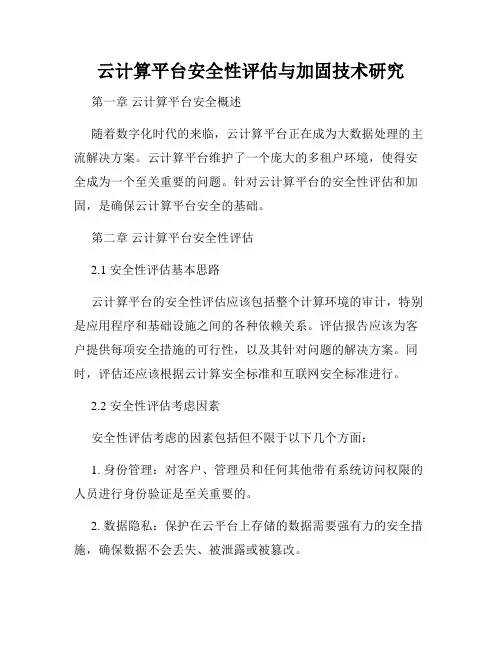 云计算平台安全性评估与加固技术研究