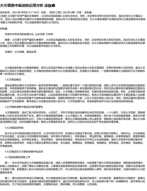 火灾调查中痕迹的运用分析徐耿鑫