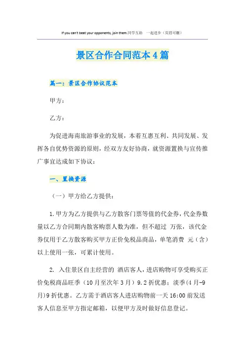 景区合作合同范本4篇