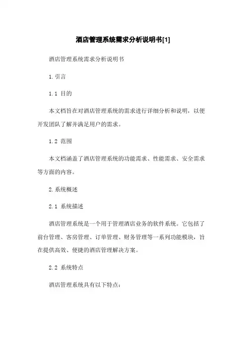 酒店管理系统需求分析说明书[1]