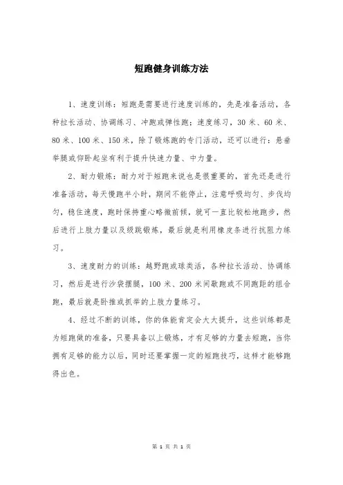 短跑健身训练方法