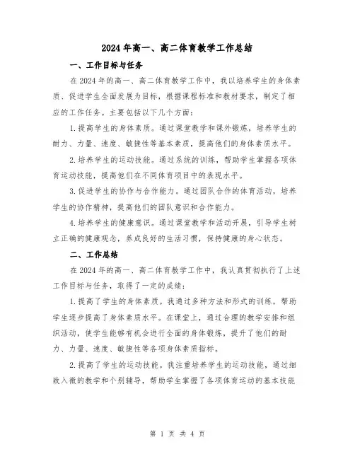 2024年高一、高二体育教学工作总结(2篇)