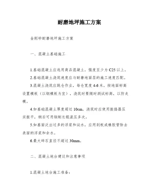 耐磨地坪施工方案