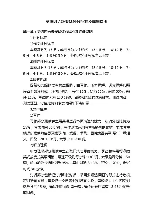 英语四六级考试评分标准及详细说明
