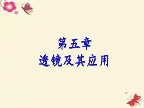 【人教版】物理八年级上册：第5章第1节《透镜》ppt课件
