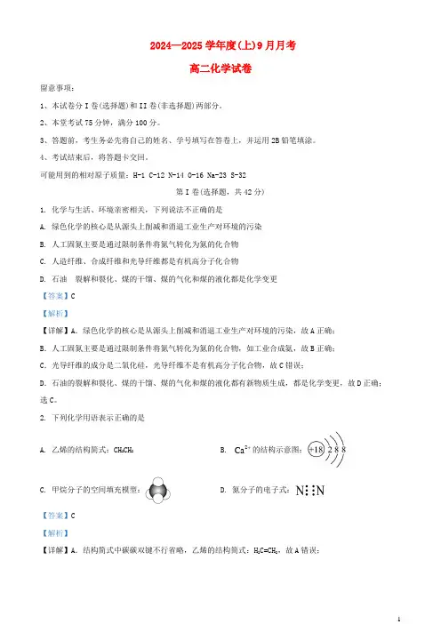 四川省成都市2024_2025学年高二化学上学期9月月考试题含解析
