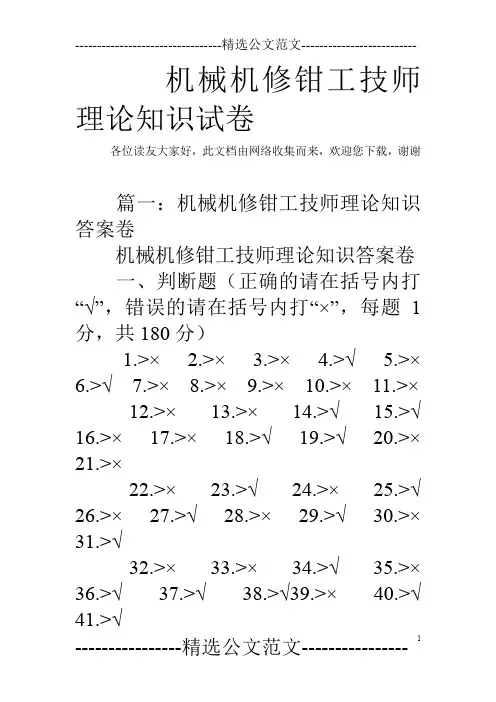 机械机修钳工技师理论知识试卷