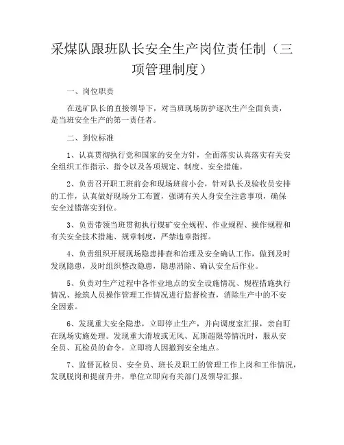 采煤队跟班队长安全生产岗位责任制(三项管理制度)