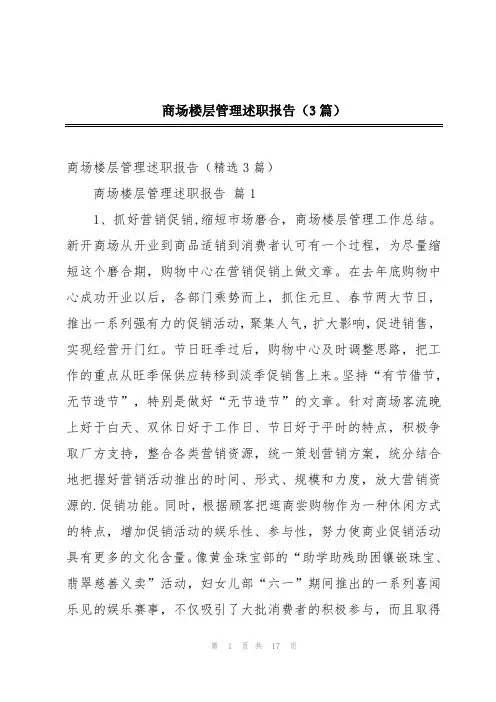 商场楼层管理述职报告(3篇)