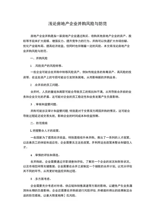 浅论房地产企业并购风险与防范
