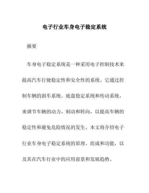 电子行业车身电子稳定系统