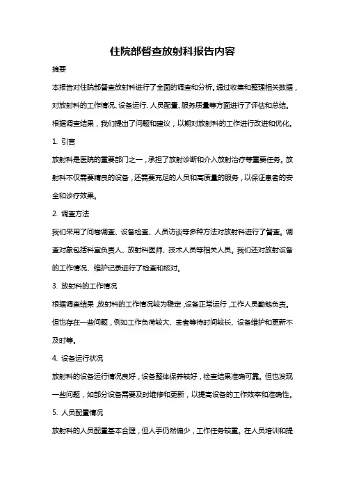 住院部督查放射科报告内容