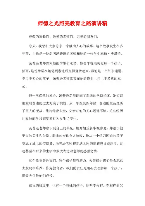 师德之光照亮教育之路演讲稿