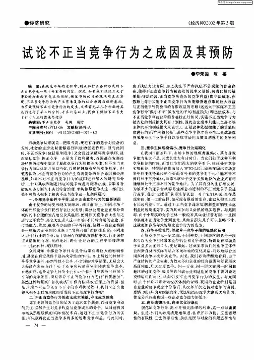 试论不正当竞争行为之成因及其预防