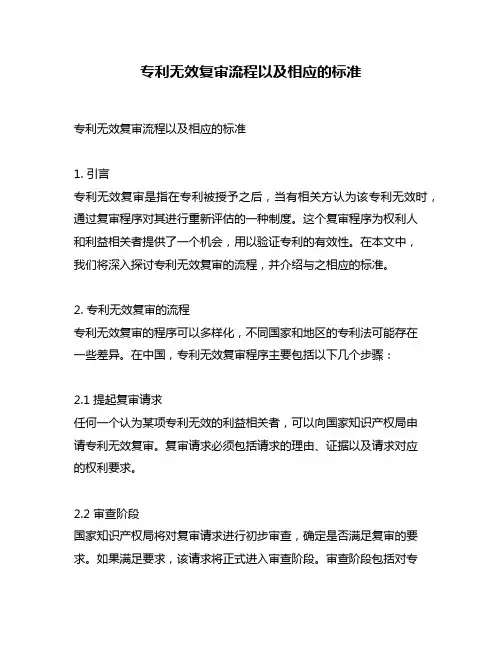 专利无效复审流程以及相应的标准