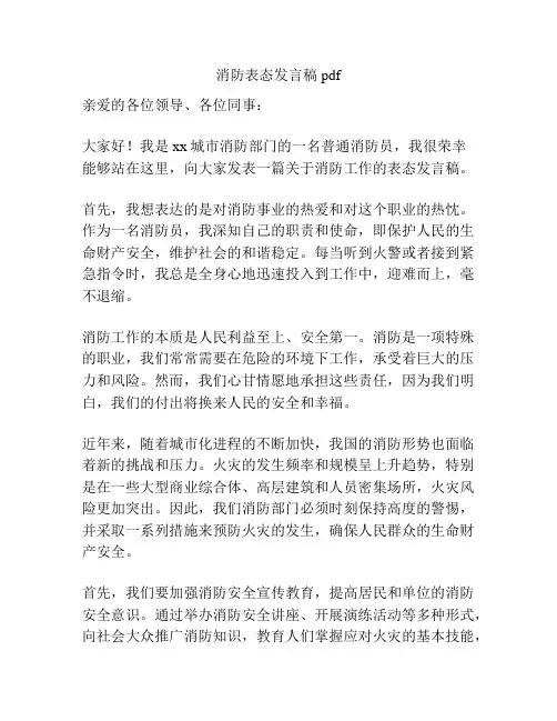 消防表态发言稿pdf
