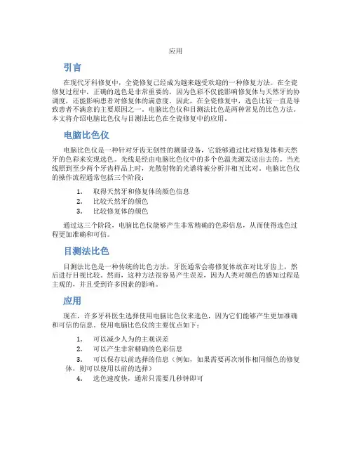 电脑比色仪与目测法比色在全瓷修复中的