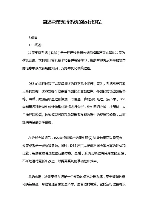 简述决策支持系统的运行过程。