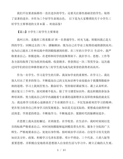 小学生三好学生主要事迹六篇