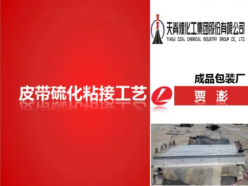 皮带硫化粘接工艺