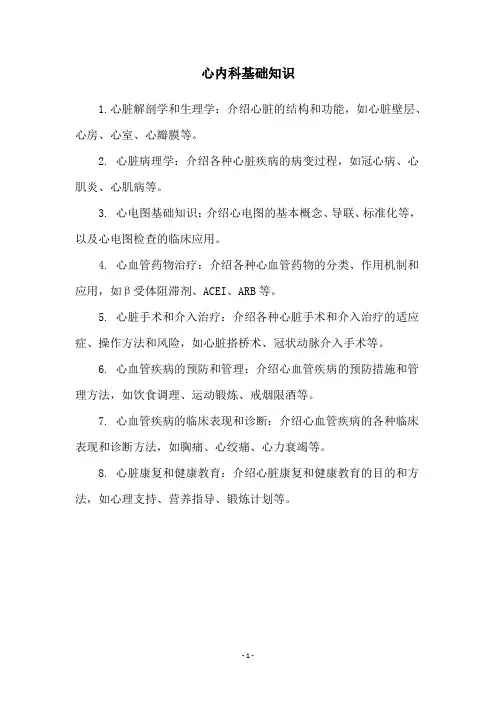 心内科基础知识
