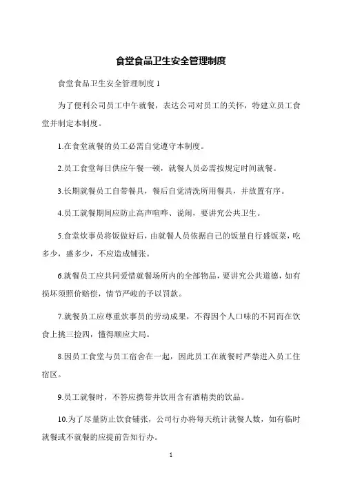 食堂食品卫生安全管理制度