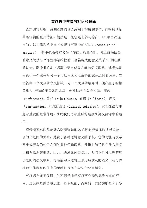 英汉语中连接对比和翻译