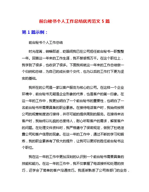 前台秘书个人工作总结优秀范文5篇