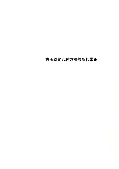 古玉鉴定八种方法与断代常识