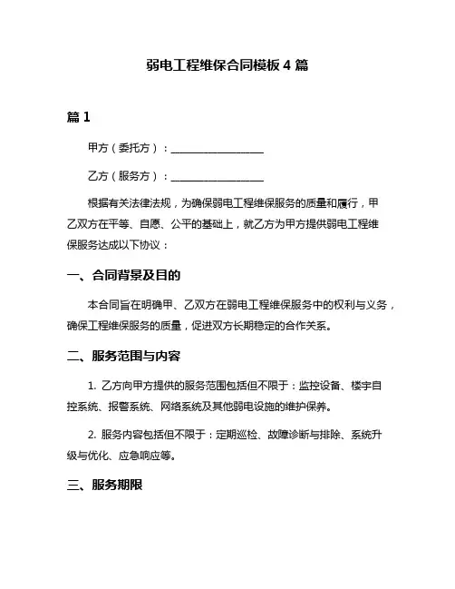 弱电工程维保合同模板4篇