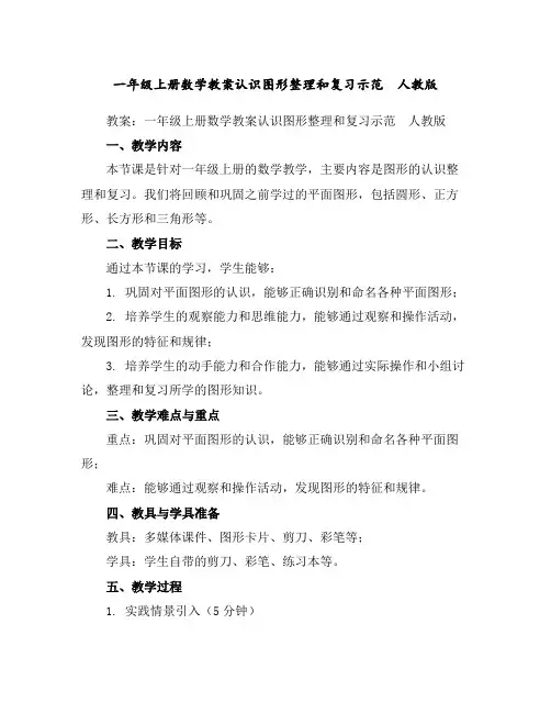 一年级上册数学教案-认识图形整理和复习示范人教版