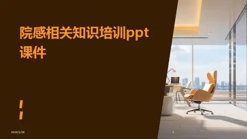院感相关知识培训ppt课件