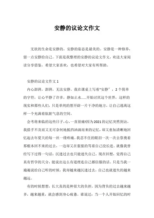(议论文)安静的议论文作文