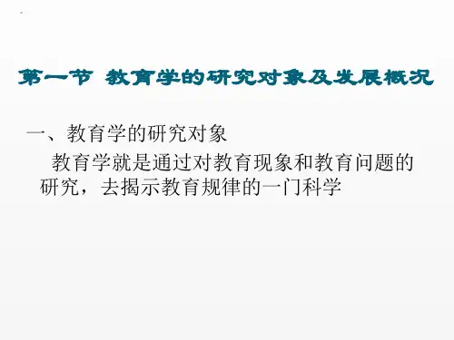 现代教育学课件第一章