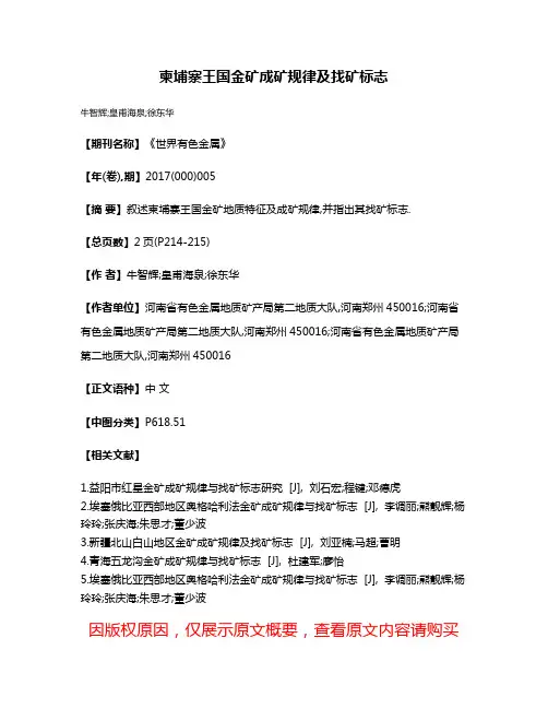 柬埔寨王国金矿成矿规律及找矿标志
