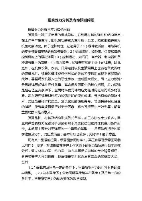 扭簧受力分析及寿命预测问题