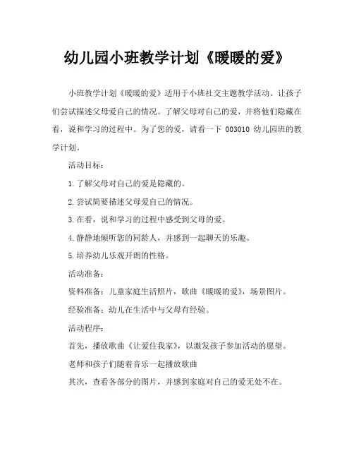 幼儿园小班教案《暖暖的爱》