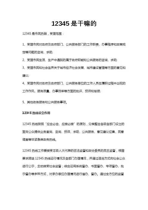 12345是干嘛的