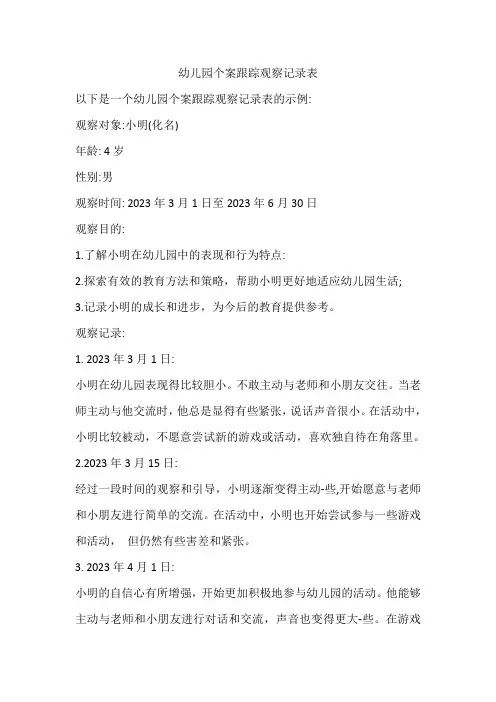幼儿园个案跟踪观察记录表