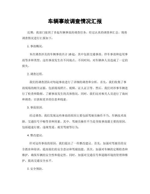 车辆事故调查情况汇报