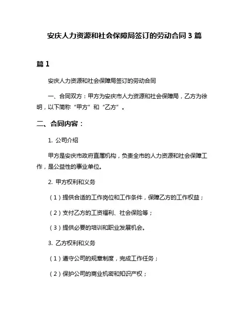 安庆人力资源和社会保障局签订的劳动合同3篇