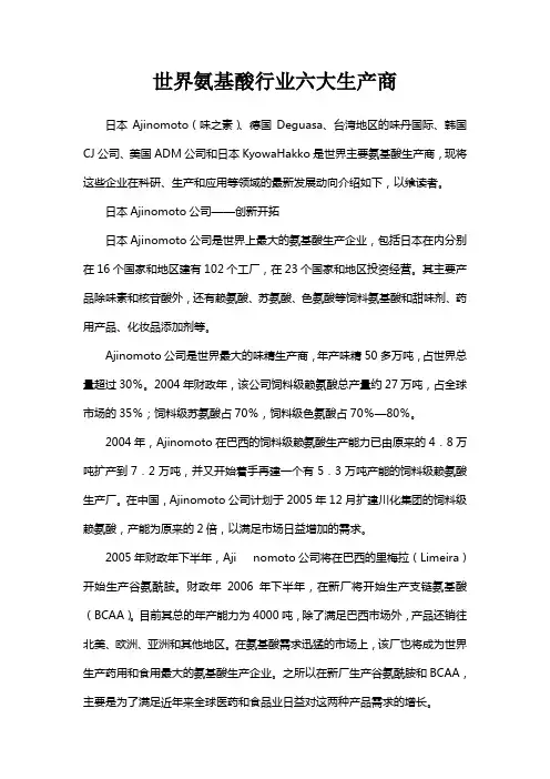 世界氨基酸行业六大生产商